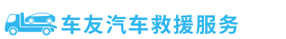 24小時車友汽車道路拖車救援服務中心